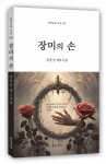 장웅상 제2시집 ‘장미의 손’ 표지, 도서출판 문학공원, 160페이지, 정가 1만2000원