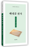 문모근 제6시집, ‘배내골 편지’ 표지, 128페이지, 정가 1만2000원