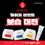 바노바기 롯데마트 메이저 브랜드 보습 대전에 참여 인기 제품 최대 60% 할인 진행