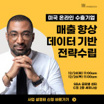 인스브룩크가 24일과 26일 미국 아마존 수출기업들을 대상으로 매출 증대를 위한 데이터 기반 전략 수립 및 PSO 사업 설명회를 개최한다