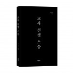 ‘교사 선생 스승’, K-교사 지음, 바른북스 출판사, 204쪽, 1만3000원