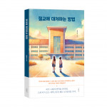 ‘절교에 대처하는 방법’, 김희정 지음, 바른북스 출판사, 132쪽, 1만4000원