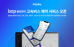 ‘bzp 출장관리’가 ‘고속버스 예약 서비스’를 오픈했다