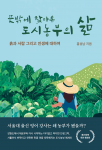 홍성남 작가의 인생 2막 귀농 에세이 ‘뜻밖에 찾아온 도시농부의 삶’이 페스트북 추천 도서로 선정됐다