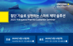 2025 Yokogawa Pharma Customer Seminar 포스터