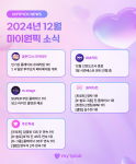 2024년 12월 마이원픽 뉴스