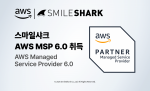 스마일샤크가 AWS MSP 파트너 프로그램의 최신 AWS MSP 6.0 인증을 획득했다(사진=스마일샤크)