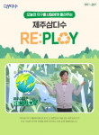 제주삼다수가 소비자들의 공병 수거를 돕는 ‘제주삼다수 리플레이(Re:play)’ 캠페인을 선보인다