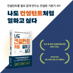 ‘나도 컨설턴트처럼 일하고 싶다’는 주요 서점의 경영 베스트셀러에 올랐다