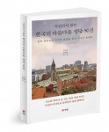 ‘사진가가 찾은 한국의 아름다운 성당 50선’, 조남대·홍덕희 지음, 330쪽, 1만9000원