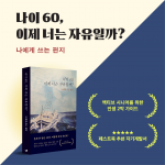 김정수 작가의 &#039;나이 60, 이제 너는 자유일까?’가 페스트북 추천 도서로 선정됐다