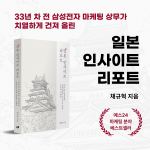 삼성전자 출신 마케팅 전문가 채규혁 작가의 ‘일본 인사이트 리포트’가 페스트북 2025년 필독서로 선정됐다