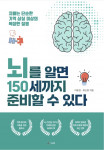 ‘뇌를 알면 150세까지 준비할 수 있다’, 240p, 3만9000원, 도서출판 SUN