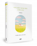 오은정 지음, 좋은땅출판사, 172쪽, 1만3000원