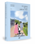 장미숙 지음, 좋은땅출판사, 316쪽, 1만7000원