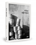 정성교 지음, 좋은땅출판사, 172쪽, 1만2000원