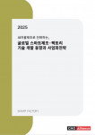 ‘AI 자율제조로 진화하는, 2025년 글로벌 스마트제조·팩토리 기술 개발 동향과 사업화 전략&#039; 보고서 표지