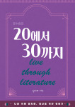 문수림의 ‘20에서 30까지’ 표지