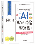 ‘된다! 하루 만에 준비하는 AI 학교 수업 활용법’ 표지