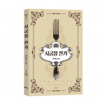 ‘시궁창 찬가’, 김학필, 바른북스 출판사, 312쪽, 1만5000원