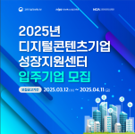 2025 디지털콘텐츠기업 성장지원센터 입주기업 모집 포스터