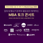 알토대 MBA 입학설명회 ‘졸업생과 함께하는 MBA 토크 콘서트’가 3월 20일 목요일 저녁 7시에 개최될 예정이다