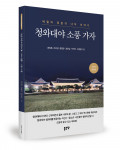 권영록·조오영·정명규·최영섭·박국진·조병철 지음, 좋은땅출판사, 632쪽, 3만3000원