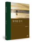 한승주 지음, 좋은땅출판사, 164쪽, 1만7500원