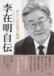‘그 꿈이 있어 여기까지 왔다’ 일어판 ‘李在明自伝’(이재명자서전) 표지