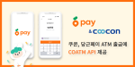 쿠콘의 COATM API를 이용하면 전국 3만여 개 ATM에서 손쉽게 현금을 인출할 수 있다