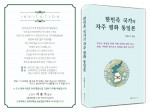 이종기 국가유공자장학재단 이사회의 의장의 9번째 저서 ‘한민족국가의 자주평화통일론’ 증편에 대한 출판기념회가 3월 31일(월) 오후 6시부터 고려대학교 교우회관 안암홀(B1)에서 