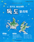 경기도 청소년캠프 ‘독도 알리미’ 홍보 포스터