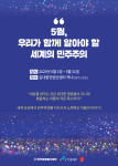 ‘5월, 우리가 함께 알아야 할 세계의 민주주의’ 전시 포스터