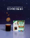 네스카페 돌체구스토 ‘스타벅스 하우스 블렌드 디카페인 by 돌체구스토’ 출시