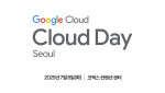 구글 클라우드가 7월 8일 코엑스 컨벤션 센터에서 ‘구글 클라우드 데이(Google Cloud Day) 서울’을 개최한다
