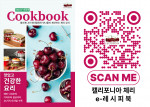 캘리포니아 체리를 활용한 맛있고 건강한 요리법을 담은 e-레시피북이 발간됐다