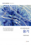 ‘내 인생 최고의 용기’, 316p, 1만5000원, 도서출판SUN