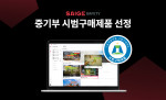 ‘세이지 세이프티(SAIGE SAFETY)’가 중소벤처기업부 주관 ‘기술개발제품 시범구매제도’에 선정됐다