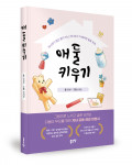 양경아 지음, 정채원 그림, 좋은땅출판사, 196쪽, 1만7500원