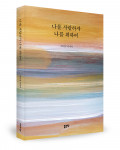 곽태경 지음, 좋은땅출판사, 244쪽, 1만7000원