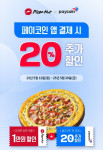 피자헛 페이코인 제휴 프로모션 포스터