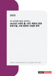 ‘AI·IoT융합기술로 성장하는, 2025년 스마트 홈·시티·팩토리 관련 유망기술, 시장 동향과 사업화 전략’ 보고서 표지