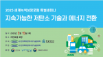 지속가능한 저탄소 기술과 에너지 전환 세미나 * 한국폐자원에너지기술협의회 제공