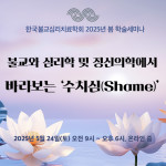 한국불교심리치료학회 봄 학술세미나 포스터
