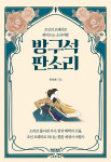 ‘방구석 판소리’ 표지