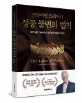 ‘브라이언 트레이시 성공 불변의 법칙’ 표지
