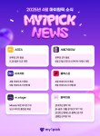 2025년 4월 마이원픽 뉴스