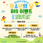 우이동청소년문화센터 청소년의 달 ‘빅 이벤트’ 포스터