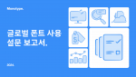 모노타입이 ‘글로벌 폰트 사용 설문 보고서’를 공개했다