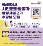 ‘화성특례시 시민문화활동가 양성사업 2기’ 수강생 모집 포스터